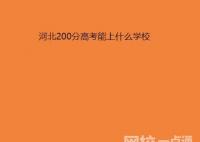 2022年河北200分左右的公办专科大学学校有哪些