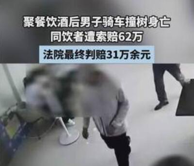 男子酒后车祸身亡 同饮者被索赔62万 为什么引热议？