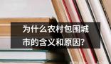 为什么农村包围城市的含义和原因？