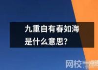 九重自有春如海是什么意思？